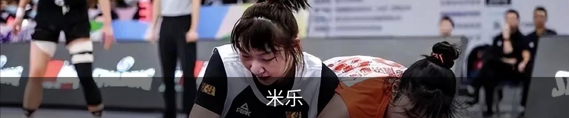米乐